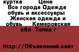 kerry куртка 110  › Цена ­ 3 500 - Все города Одежда, обувь и аксессуары » Женская одежда и обувь   . Кемеровская обл.,Топки г.